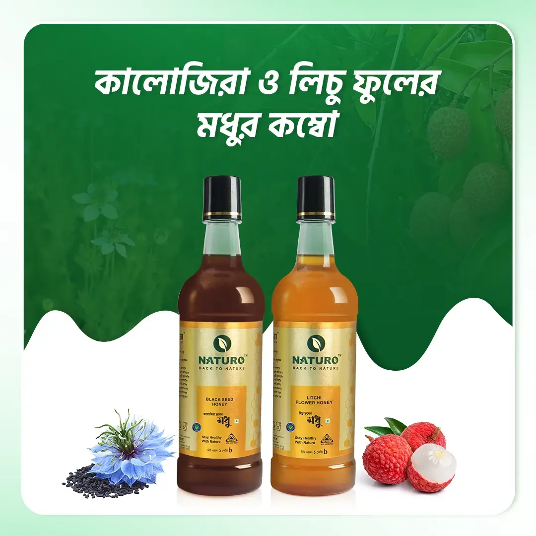 কালোজিরা ও লিচু ফুলের মধুর কম্বো | Black Seed & Lychee Honey
